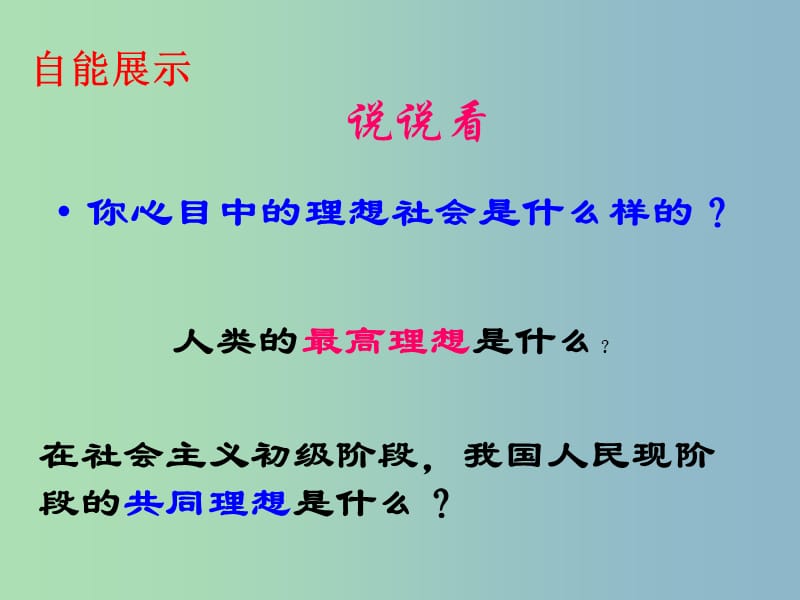 九年级政治全册 4.9 实现我们的共同理想课件1 新人教版.ppt_第3页