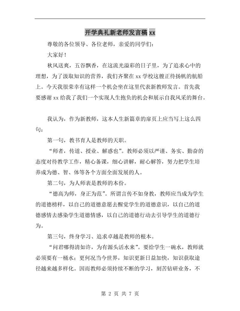 开学典礼新老师发言稿xx.doc_第2页