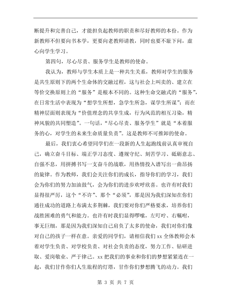 开学典礼新老师发言稿xx.doc_第3页