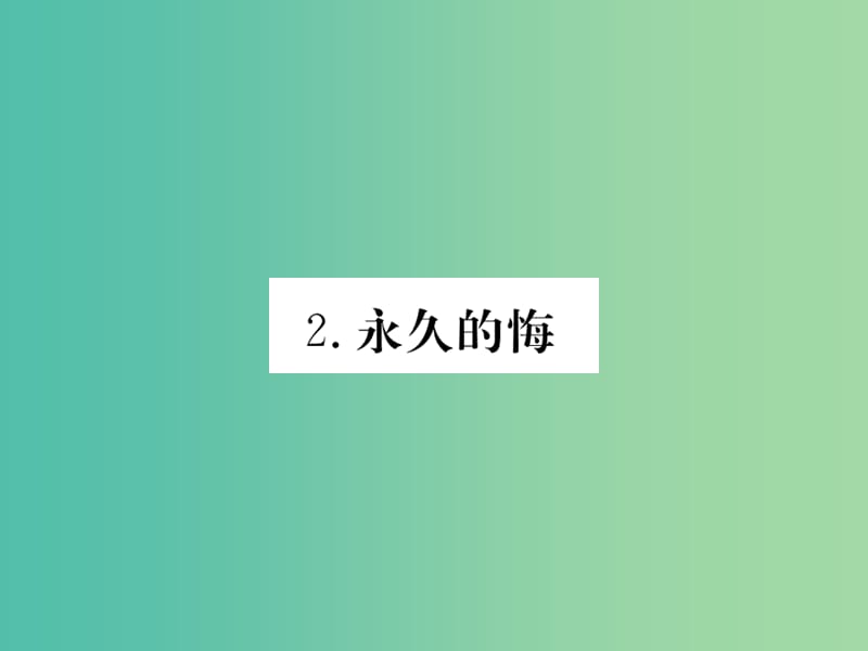 八年级语文下册 第1单元 多彩人生 2《永久的悔》作业课件 （新版）语文版.ppt_第1页