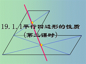 八年級(jí)數(shù)學(xué)下冊(cè) 19.1 平行四邊形課件 新人教版.ppt