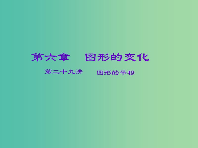 中考数学一轮复习 第六章 图形的变化 第29讲 图形的平移课件.ppt_第1页