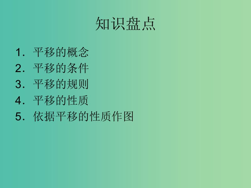 中考数学一轮复习 第六章 图形的变化 第29讲 图形的平移课件.ppt_第2页