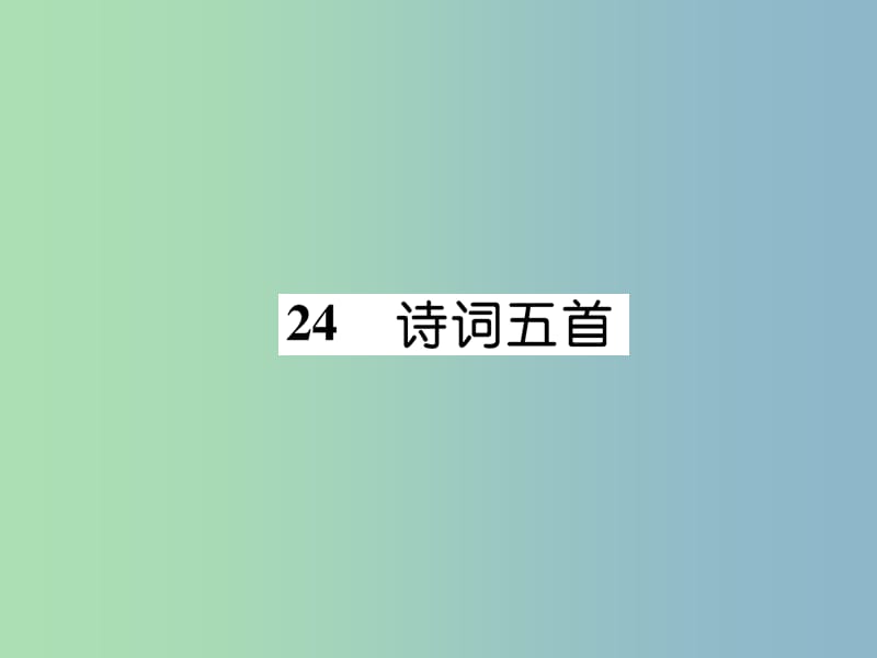 八年级语文上册第六单元24诗词五首作业课件新人教版.ppt_第1页