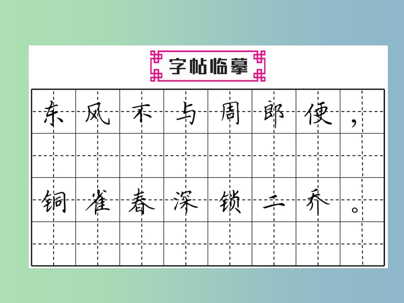 八年级语文上册第六单元24诗词五首作业课件新人教版.ppt_第3页