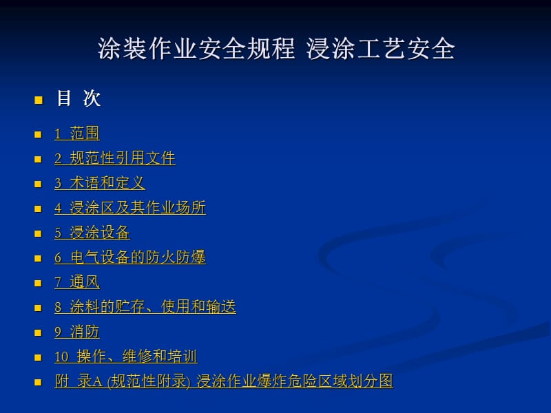 涂装作业安全规程浸涂工艺安全.ppt_第2页