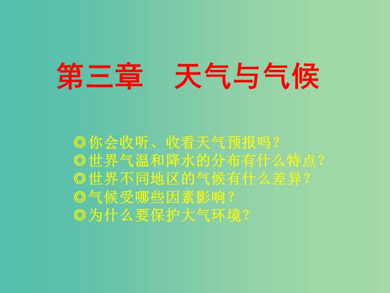 七年级地理上册 3.1 多变的天气课件 新人教版.ppt_第1页