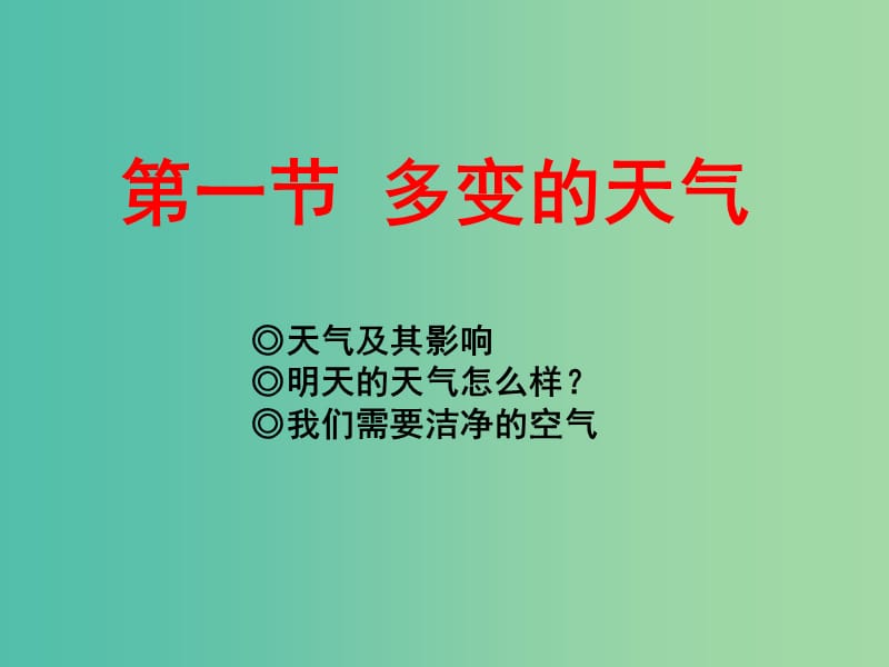 七年级地理上册 3.1 多变的天气课件 新人教版.ppt_第2页