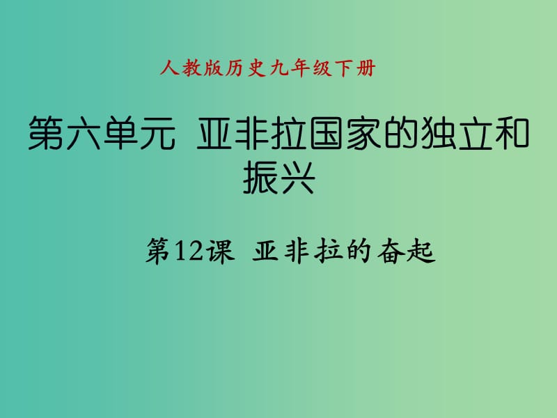 九年级历史下册 第六单元 第12课 亚非拉的奋起课件 新人教版.ppt_第1页