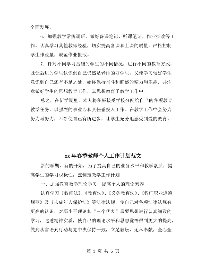 xx年春季教师个人工作计划.doc_第3页