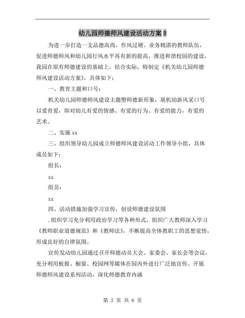 幼儿园师德师风建设活动方案B.doc_第2页