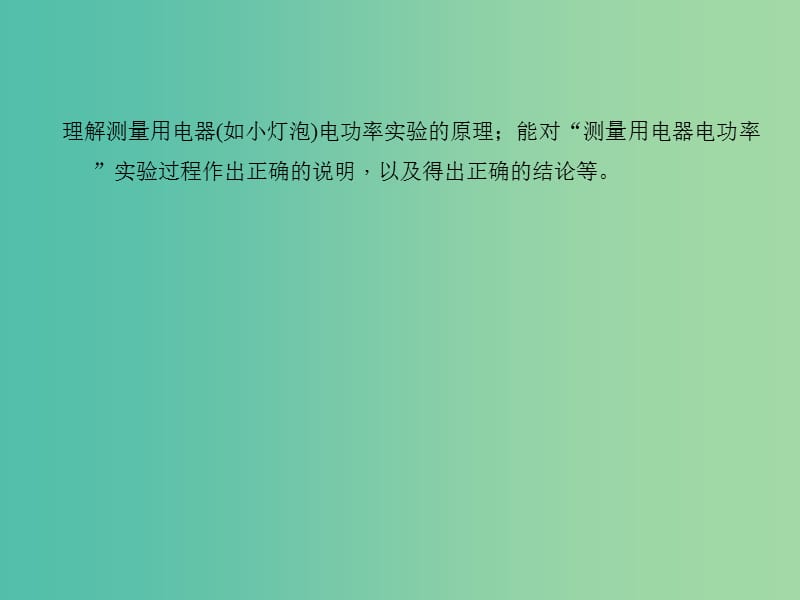 中考物理 考点聚焦 第二十一讲 测量小灯泡的电功率课件.ppt_第2页