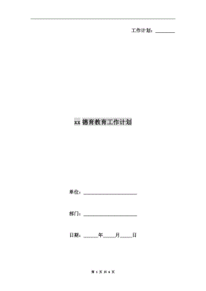 xx德育教育工作計劃.doc