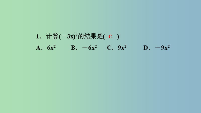 八年级数学上册第12章整式的乘除12.1幂的运算3积的乘方课堂反馈导学课件新版华东师大版.ppt_第2页