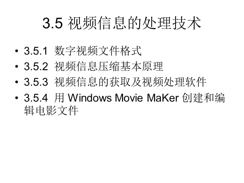 视频信息的处理技术.ppt_第1页