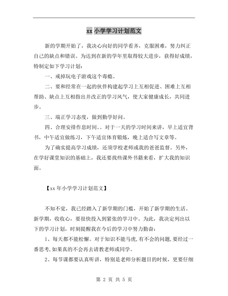 xx小学学习计划范文.doc_第2页