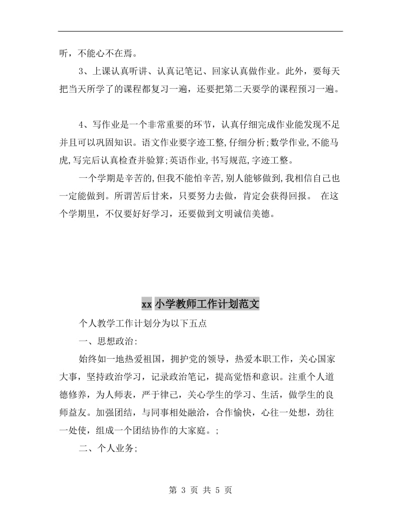 xx小学学习计划范文.doc_第3页