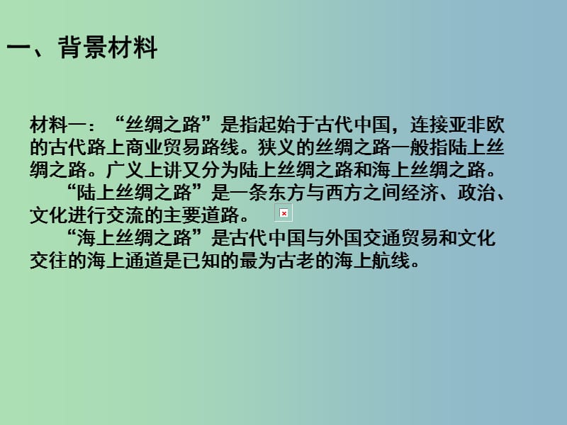 中考政治 复兴丝绸之路 共迎新的机遇复习课件 新人教版.ppt_第2页