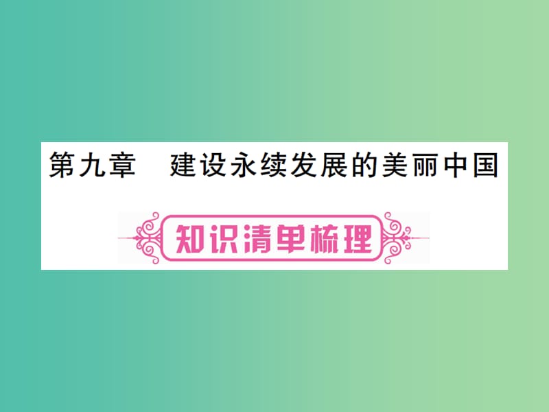 中考地理总复习 八下 第九章 建设永续发展的美丽中国课件 湘教版.ppt_第1页