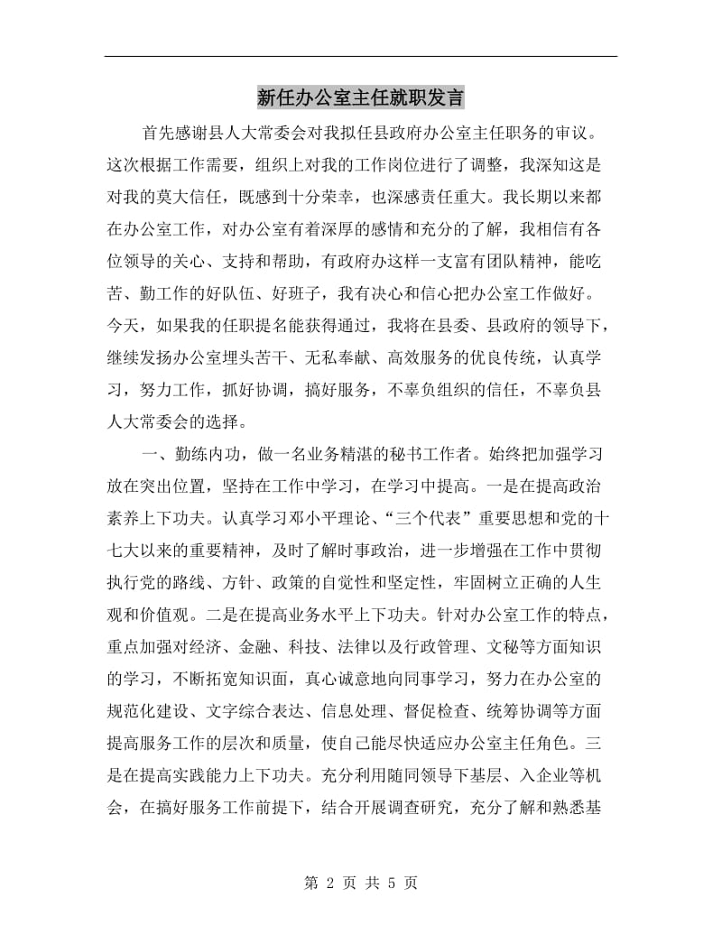 新任办公室主任就职发言.doc_第2页