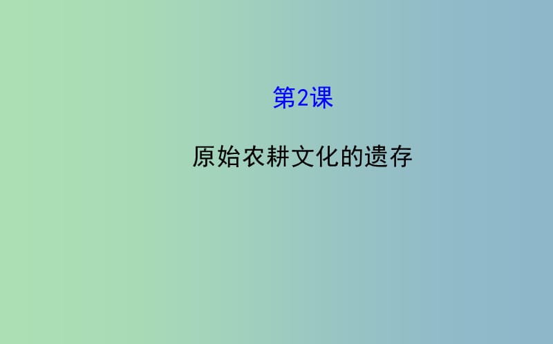 七年级历史上册 1.2 原始农耕文化的遗存课件 川教版.ppt_第1页