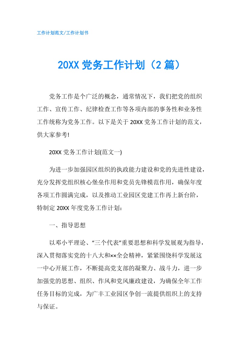 20XX党务工作计划（2篇）.doc_第1页