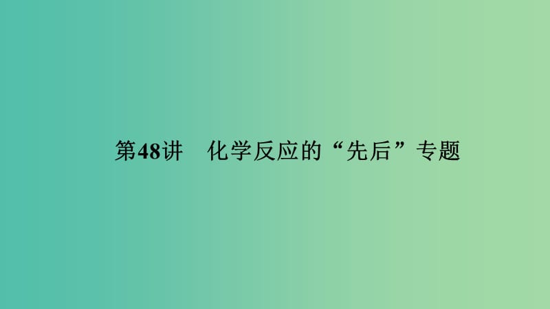 中考科学 第48讲 化学反应的“先后”专题复习课件.ppt_第1页