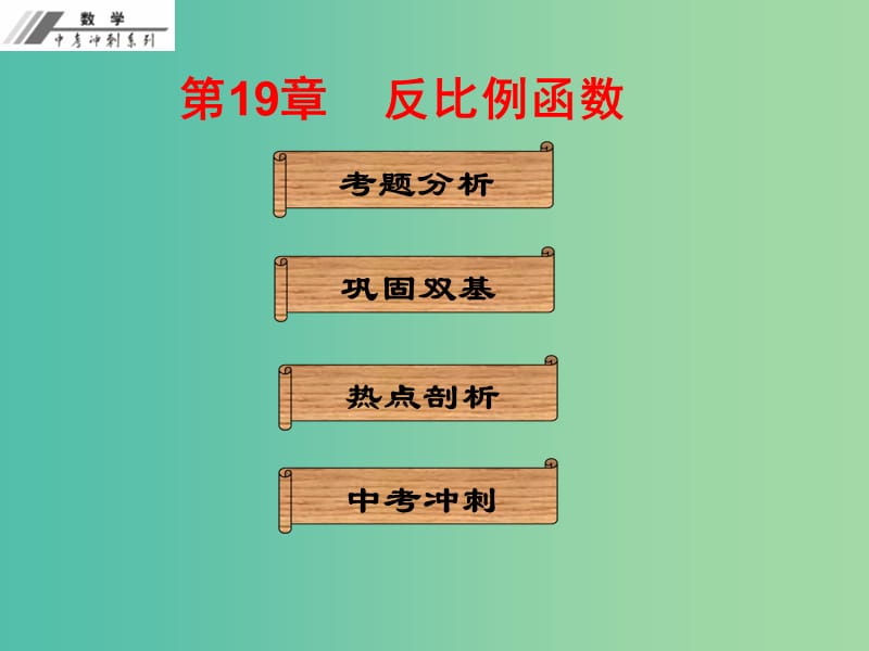 中考数学冲刺复习 第19章 反比例函数课件 新人教版.ppt_第1页