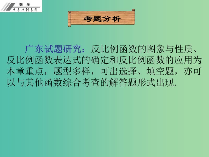 中考数学冲刺复习 第19章 反比例函数课件 新人教版.ppt_第2页