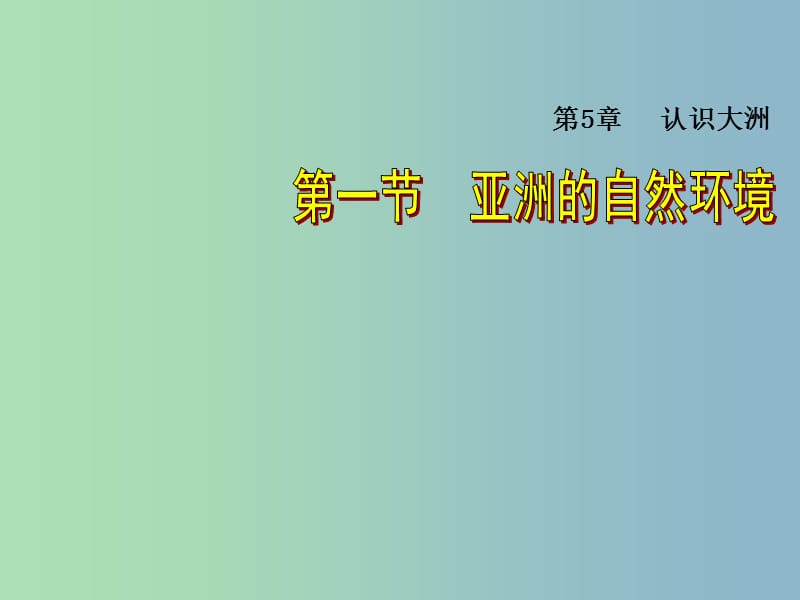 八年级地理下册 第5章 第1节《亚洲的自然环境》课件 （新版）中图版.ppt_第1页