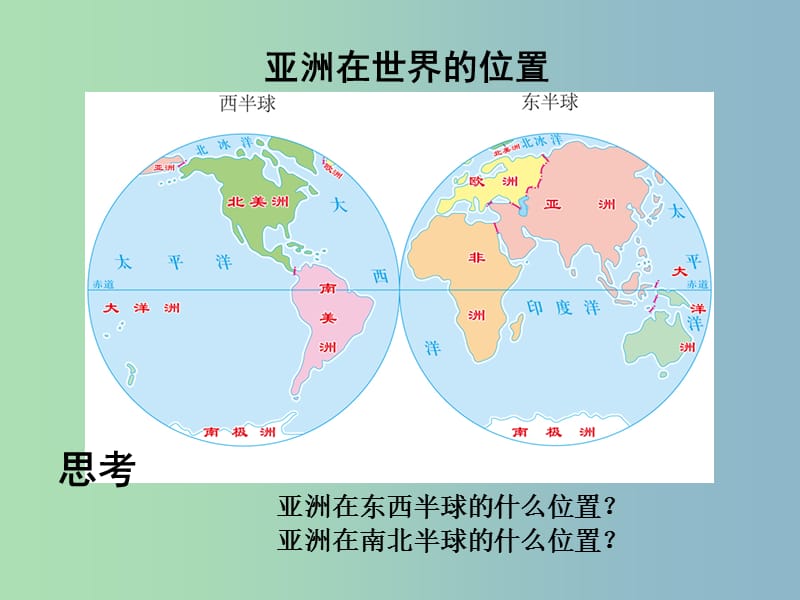 八年级地理下册 第5章 第1节《亚洲的自然环境》课件 （新版）中图版.ppt_第3页