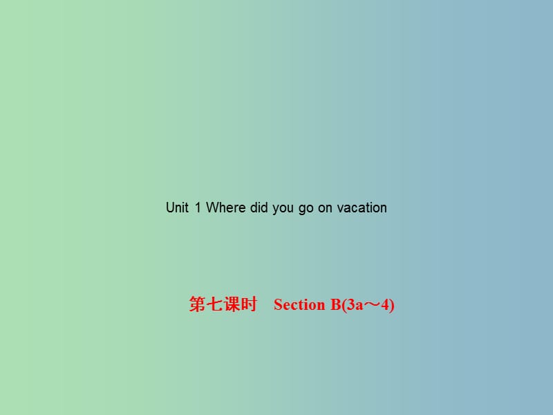 八年级英语上册 Unit 1 Where did you go on vacation（第7课时）Section B（3a-4）课件 （新版）人教新目标版.ppt_第1页