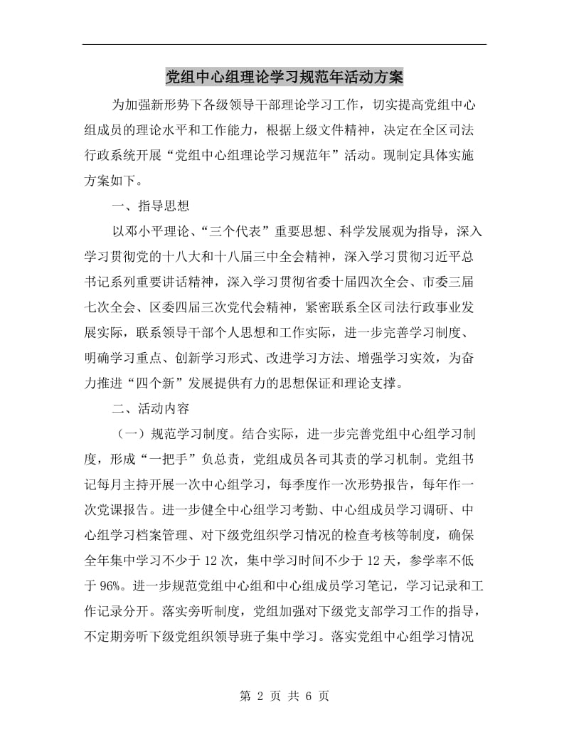 党组中心组理论学习规范年活动方案.doc_第2页