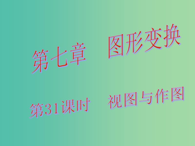 中考数学总复习 第七章 图形变换 第31课时 视图与作图课件.ppt_第1页