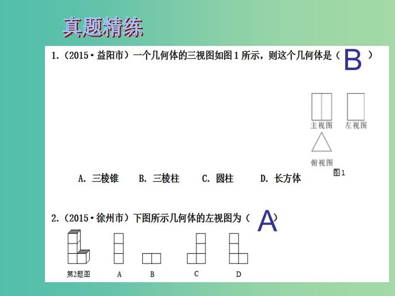 中考数学总复习 第七章 图形变换 第31课时 视图与作图课件.ppt_第2页