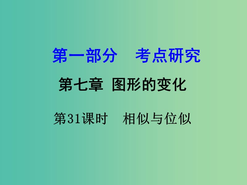 中考数学 第一部分 考点研究 第31课时 相似与位似复习课件.ppt_第1页