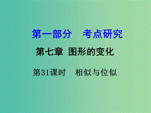 中考數(shù)學(xué) 第一部分 考點(diǎn)研究 第31課時 相似與位似復(fù)習(xí)課件.ppt