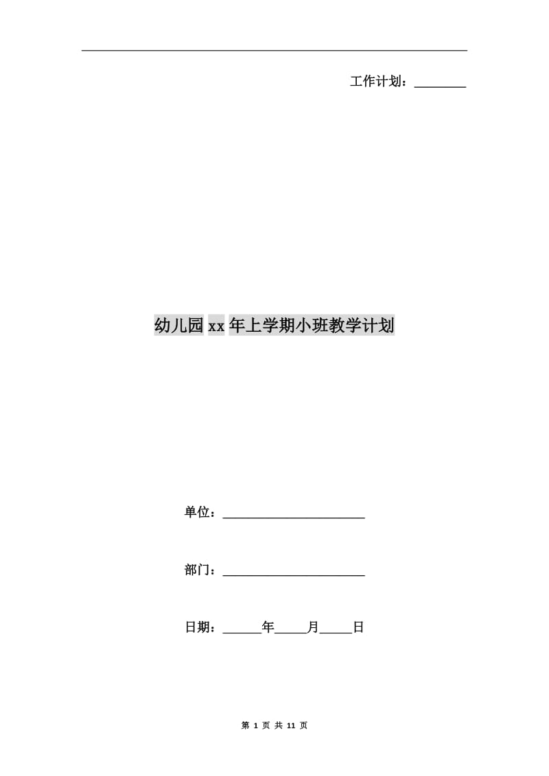 幼儿园xx年上学期小班教学计划.doc_第1页