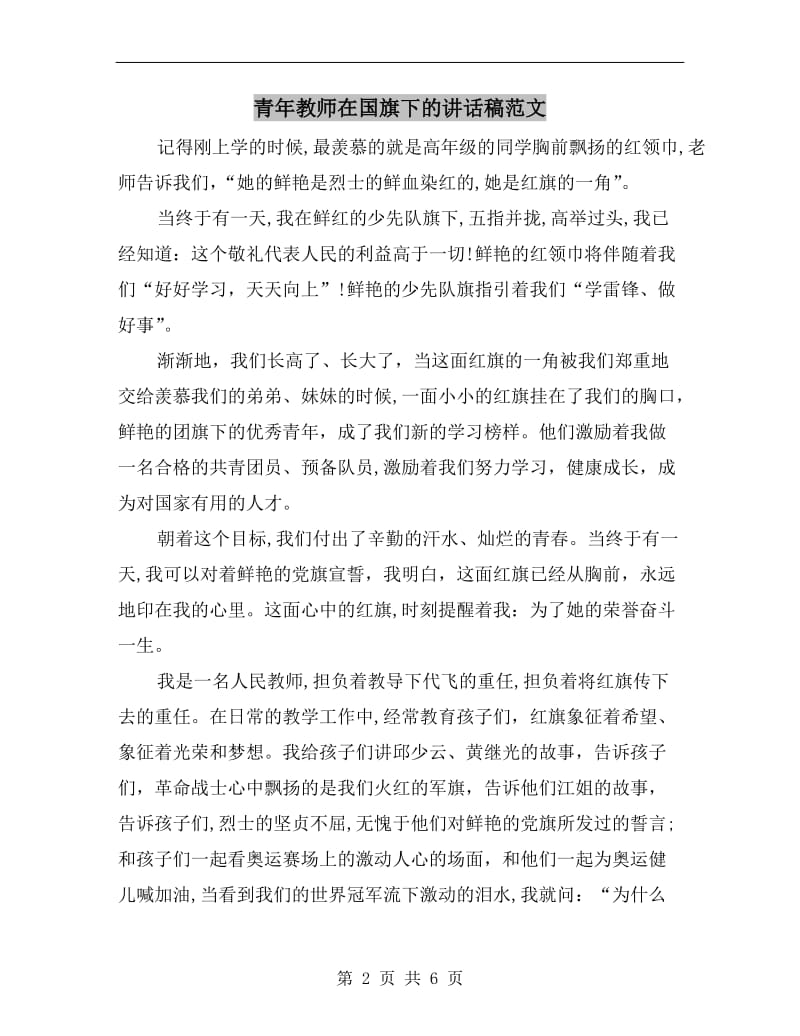 青年教师在国旗下的讲话稿范文.doc_第2页