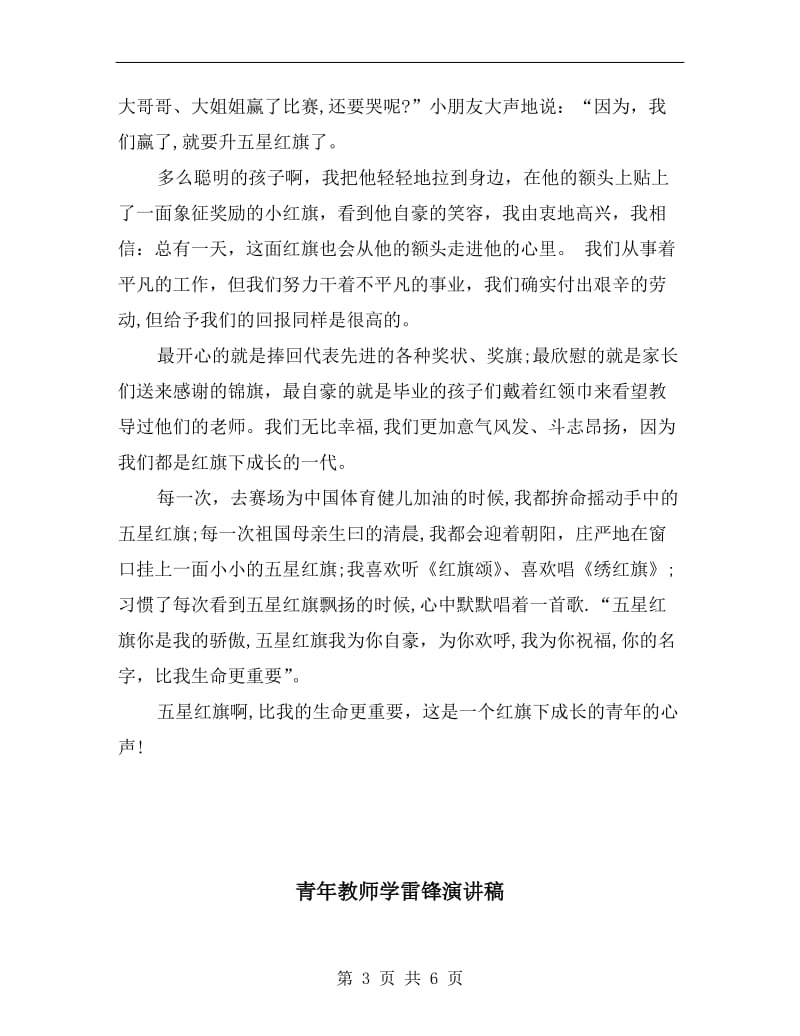 青年教师在国旗下的讲话稿范文.doc_第3页