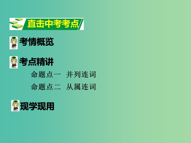 中考英语 第二部分 语法专题突破 专题五 连词课件.ppt_第2页