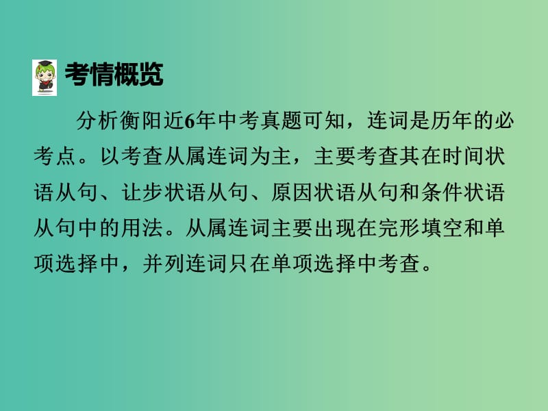 中考英语 第二部分 语法专题突破 专题五 连词课件.ppt_第3页