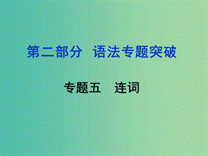 中考英語 第二部分 語法專題突破 專題五 連詞課件.ppt