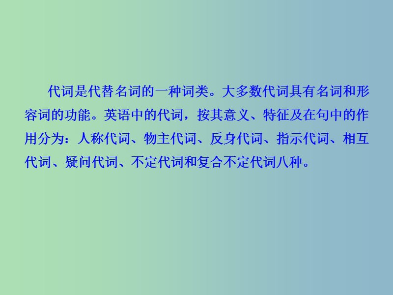 中考英语 语法专项复习三 代词课件 人教新目标版.ppt_第2页