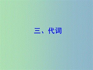 中考英語 語法專項(xiàng)復(fù)習(xí)三 代詞課件 人教新目標(biāo)版.ppt