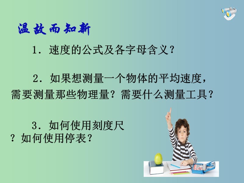 八年级物理上册 1.4 测量平均速度课件 （新版）新人教版.ppt_第3页