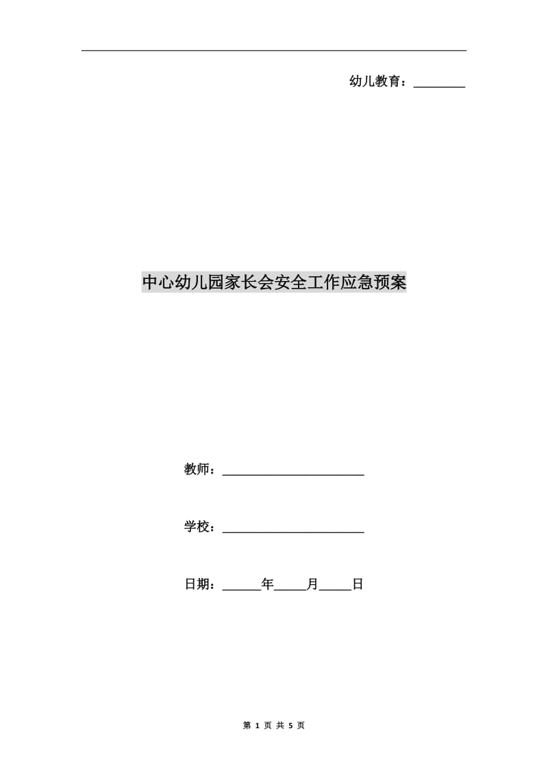 中心幼儿园家长会安全工作应急预案.doc_第1页