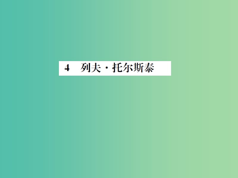 八年级语文下册 第1单元 4《列夫托尔斯泰》练习课件 （新版）新人教版.ppt_第1页