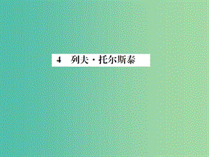 八年級語文下冊 第1單元 4《列夫托爾斯泰》練習(xí)課件 （新版）新人教版.ppt