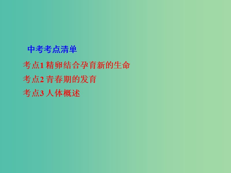 中考生物 第一部分 教材知识梳理 第4单元 第8章 人的生殖和发育复习课件 苏教版.ppt_第2页